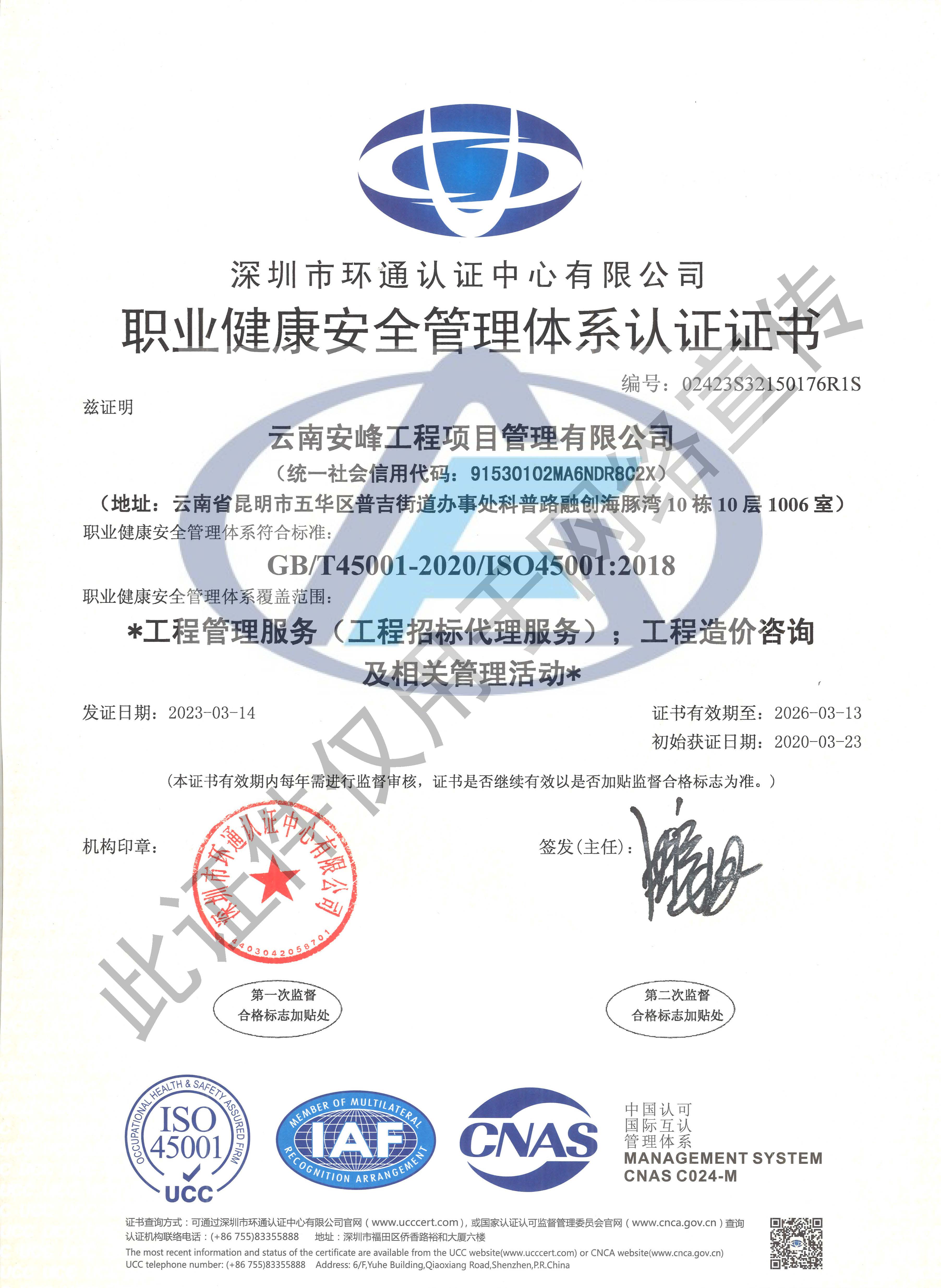 職業健康安全管理體系認證證書