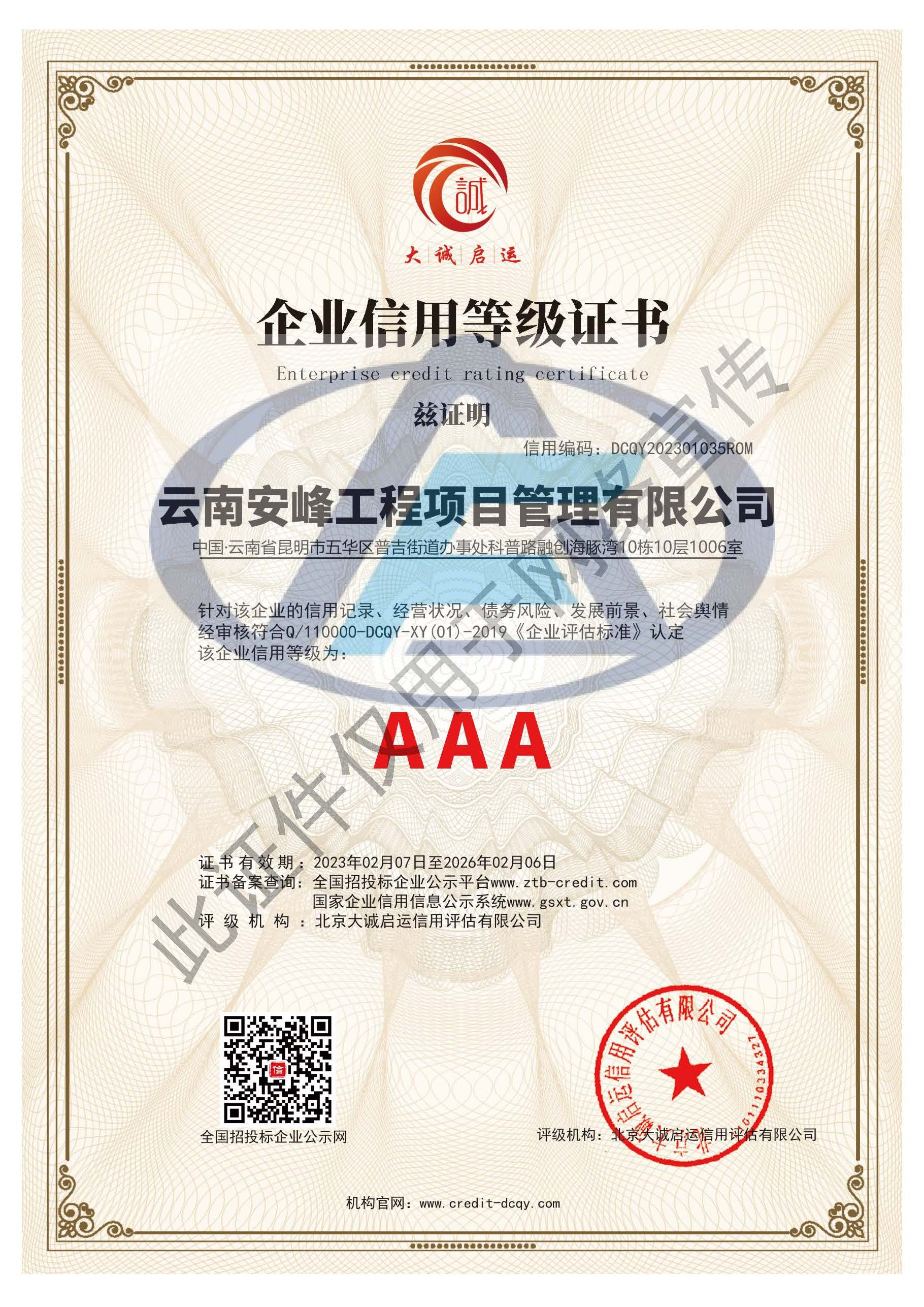 企業信用等級AAA