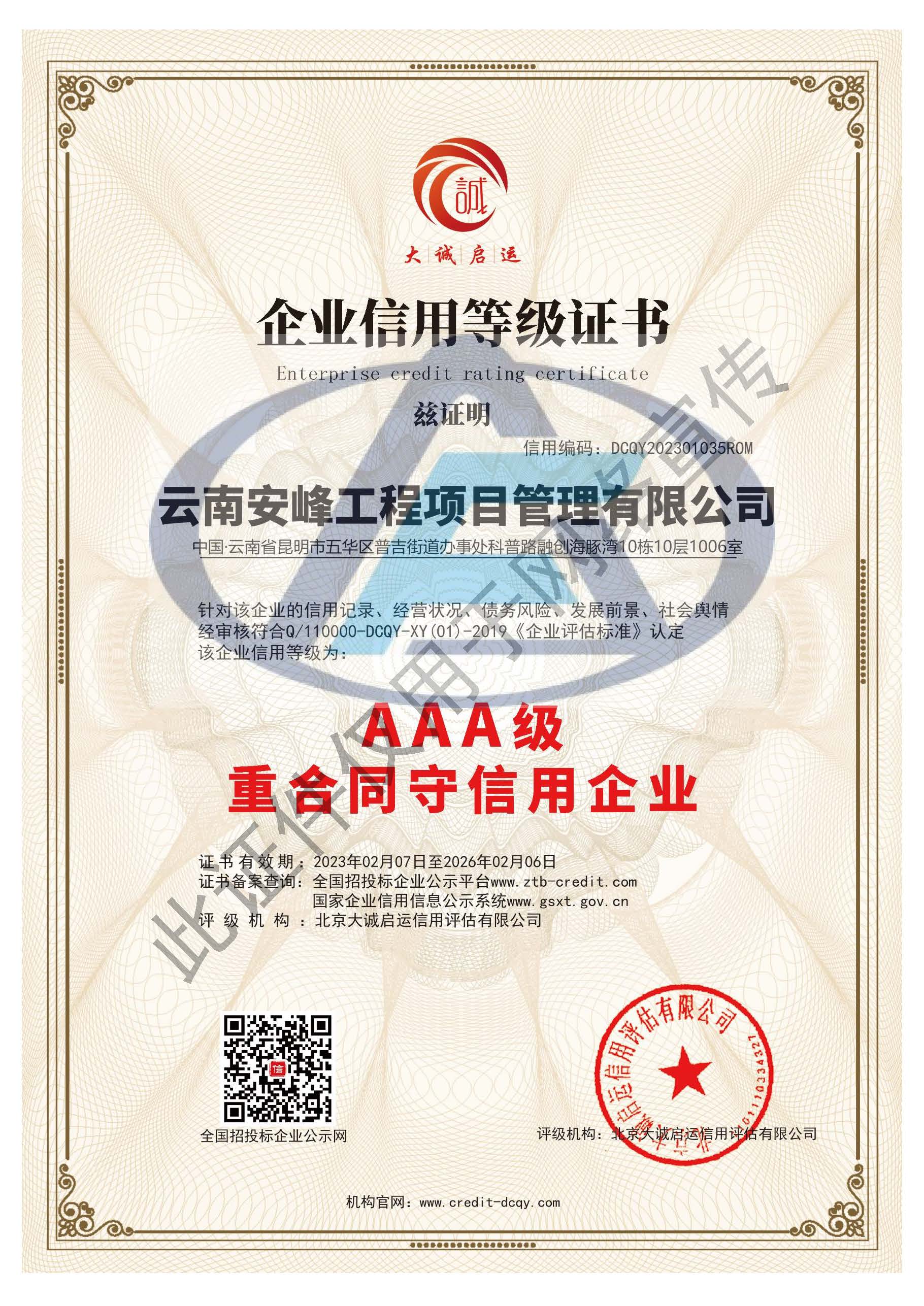 AAA級重合同守信用企業