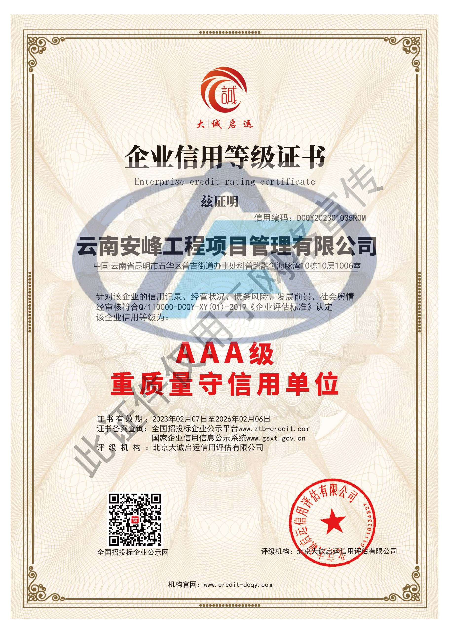 AAA級重質量守信用單位