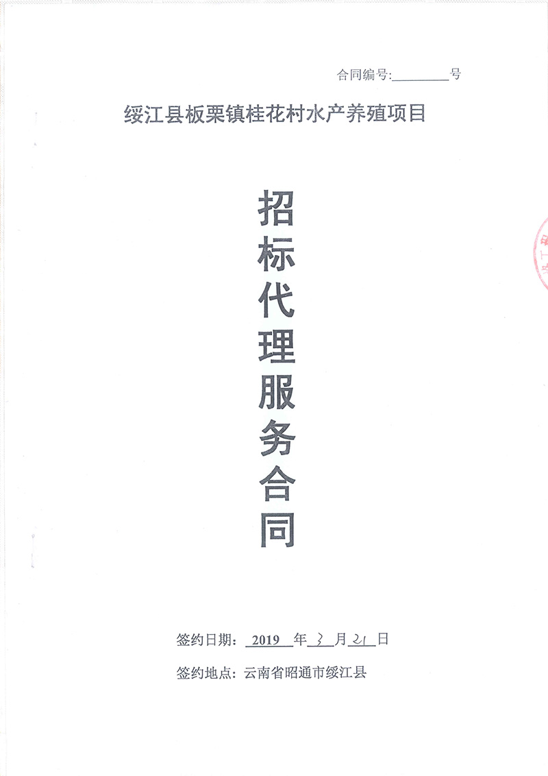 綏江縣板栗鎮桂花村水產養殖項目-招標代理服務合同01