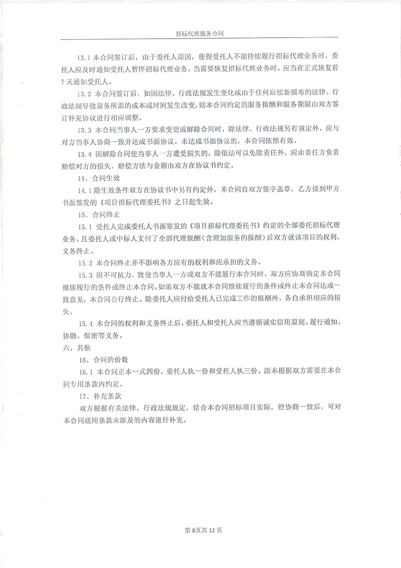 綏江縣板栗鎮桂花村水產養殖項目-招標代理服務合同10